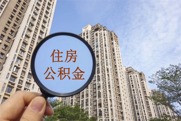 广汉公积金可以取出来消费吗（公积金可以取现吗?）