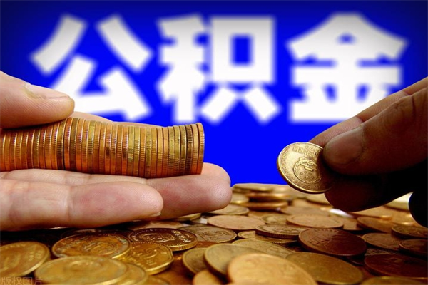 广汉如何提取已封存公积金（如何取出已封存的公积金）