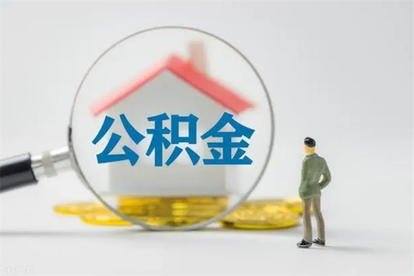 广汉无房证明就能提取公积金吗（无房证明就可以提取公积金?）