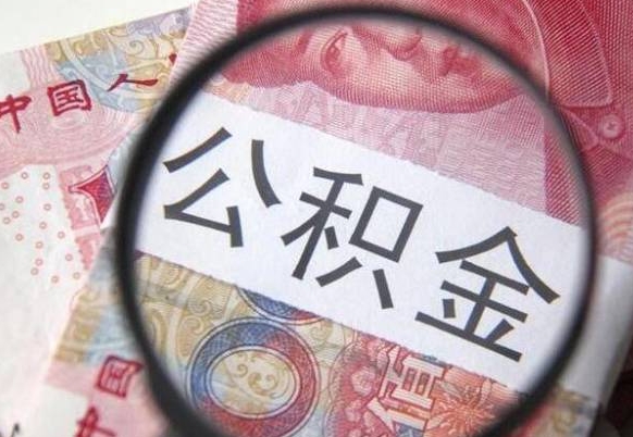 广汉漳州公积金提取代办（漳州市公积金提取是在哪里）