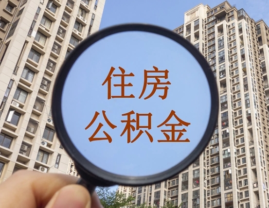 广汉被单位开除多久可以取公积金（被开除后多久能取公积金）