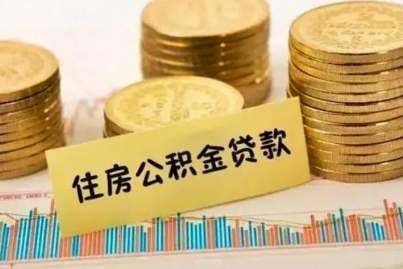 广汉个人住房公积金怎么提现（个人住房公积金怎么提现到微信）