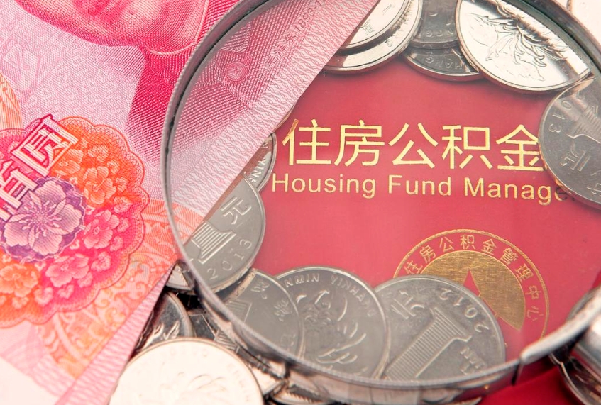 广汉怎么把封存的公积金解封（怎么解除封存的公积金）