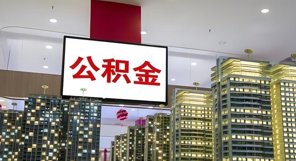 广汉公积金封存多久会作废（公积金封存多久会被注销）